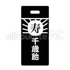 千歳飴 千歳飴,袋,文字のシルエット素材