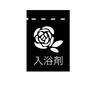 薔薇の香りの入浴剤 薔薇の香りの入浴剤 バラ,薔薇,フラワー,バスグッズ,袋,入浴剤,アイテム,お風呂,リラックス,リラクゼーションのシルエット素材