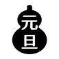 文字 文字 ひょうたん,瓢箪型,瓢箪,元旦,1月1日,1月,1日,年賀状,正月のシルエット素材