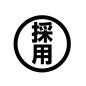 採用 採用 ビジネス,採用,はんこ,丸,スタンプ,就職活動,就活,合格,漢字,縦書きのシルエット素材