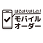 モバイルオーダー開始ポップ モバイルオーダー,店頭ポップ,注文方法,開始,モバイル,スマホ,スマートフォン,オーダー,注文,店頭のシルエット素材