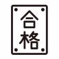 縦書きの合格 縦書きの合格 合格,受験,文字,縦書き,貼り紙,試験,検定,テスト,勉強,教育のシルエット素材