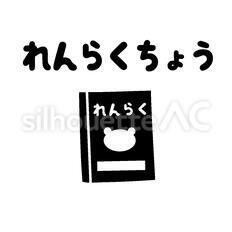 れんらくちょうカード れんらくちょう,連絡帳,持ち物のシルエット素材