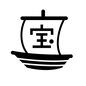 宝船 宝船 宝船,船,帆船,宝,漢字,七福神,新年,年賀状,宝物,縁起物のシルエット素材