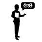 ニーハオ 你好,ニーハオ,吹きだし,挨拶,海外留学,語学学習,男性,人物,留学生,留学のシルエット素材