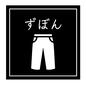 ずぼん ずぼん,ズボン,服,仕分けラベル,収納ラベル,ラベル,ラベリング,囲む,日本語,ひらがなのシルエット素材