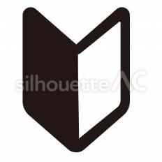 基本　未経験 未経験,マーク,初心者のシルエット素材