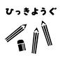ひっきようぐカード ひっきようぐ,持ち物,じゅんび,小学生,鉛筆,消しゴム,やること,子供,おしたく,お支度ボードのシルエット素材