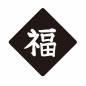 菱形の紙に書かれた白抜きの福 菱形,飾り,縁起物,正月,開運,節分,2月,2月3日,2月2日,立春のシルエット素材