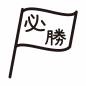 必勝旗 必勝旗 必勝,旗,必勝祈願,受験,なびく,文字,応援,合格祈願,勝負,運動会のシルエット素材