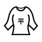 洗濯マーク 洗濯マーク 洋服,服,平,平干し,干し方,カットソー,日なた干し,洗濯表示,洗濯,洗濯マークのシルエット素材