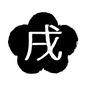 干支 干支 戌,戌年,いぬ年,干支,年賀状,梅型,正月,ハンコ,印鑑,スタンプのシルエット素材
