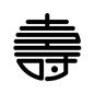 文字 寿,1文字,祝い,年賀状,印鑑,ハンコ,スタンプ,正月,挨拶のシルエット素材