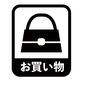 お買い物 お買い物 買い物,お買い物,ショッピング,四角,縁取り,ハンドバッグ,文字,アイコン,マーク,素材のシルエット素材