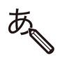 ひらがな ひらがな ひらがな,平仮名,あ,日本語,日本,鉛筆,ペン,書く,世界の言葉,外国語のシルエット素材