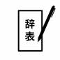 辞表 書類,文字,提出,意思,申請,署名,記入,通知,シンプル,手続きのシルエット素材