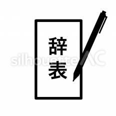 辞表 書類,文字,提出のシルエット素材