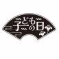 和風な子どもの日ラベル こどもの日,和風,扇,フレーム,横書き,文字,ラベル,ワンポイント,シール,ステッカーのシルエット素材