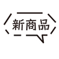 新商品ポップ 新商品,新作,吹き出し,店頭ポップ,店頭,ポップ,ポップアイコン,お知らせ,ビジネス,ショップのシルエット素材