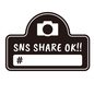 SNSシェアOKのポップ sns,シェア,店頭ポップ,ok,シェアok,カメラ,撮影,写真,ハッシュタグ,店頭のシルエット素材