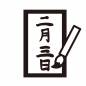 筆文字の2月3日 節分,書道,文字,書く,書き初め,習字,筆,筆文字,縦書き,半紙のシルエット素材