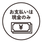 現金払いのポップ 現金払いのポップ 現金のみ,店頭ポップ,現金払い,現金,お金,紙幣,支払い方法,支払い,レジ,会計のシルエット素材