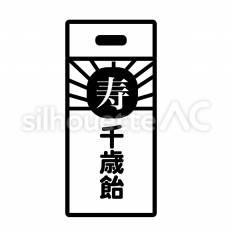 千歳飴　白抜き 白抜き,千歳飴,袋のシルエット素材