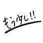 採点 採点 手書き,コメント,ビックリマーク,もう少し,横書き,下線,答案,テスト,プリント,採点のシルエット素材