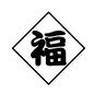 福 福,飾り,ポスター,張り紙,祝い事,おめでたい,喜び,漢字,文字,縁起物のシルエット素材