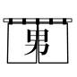 男湯 男湯,男風呂,のれん,暖簾,入り口,温泉,おふろ,お風呂,風呂,ふろのシルエット素材