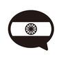 インドの言葉 インド,ヒンディー語,国旗,話す,トーク,吹出し,会話,外国語,母国語,チャットのシルエット素材