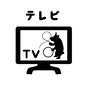 テレビカード テレビ,テレビを見る,テレビの時間,やること,子供,おしたく,お支度ボード,絵カード,視覚支援,じゅんびボードのシルエット素材