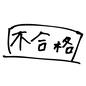 採点 採点 手書き,コメント,結果,不合格,四角,横書き,囲み,答案,テスト,プリントのシルエット素材
