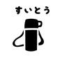 すいとうカード すいとう,水筒,持ち物,幼稚園,保育園,朝にやること,子供,おしたく,お支度ボード,絵カードのシルエット素材