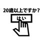 年齢確認 年齢確認 レジ,会計,アルコール,お酒,たばこ,タバコ,年齢,確認,未成年,成人のシルエット素材