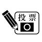 投票 エンピツ,鉛筆,丸印,丸,記号式投票,賛成,賛成票,票,1票,投票のシルエット素材