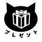 プレゼント プレゼント 贈り物,プレゼント,猫,ボックス,リボン,プレゼントボックス,カタカナ,文字,かわいい,アイコンのシルエット素材