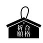 合格祈願 合格祈願 合格祈願,合格,祈願,絵馬,神社,奉納,アイテム,受験,学校のシルエット素材