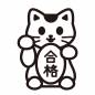 合格を持つ招き猫 合格を持つ招き猫 招き猫,かわいい,縁起物,置き物,動物,猫,笑顔,和風,合格,受験のシルエット素材