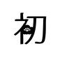 文字 初,字,漢字,1文字,年賀状,梅の花,正月,挨拶のシルエット素材