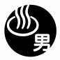 男湯 男湯,湯,湯気,浴槽,円形,文字,漢字,記号,入浴,案内のシルエット素材