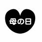 ハートに描かれた母の日 ハートに描かれた母の日 母の日,ハート,好き,大好き,年中行事,5月第2日曜日,お母さん,感謝,ありがとう,記念日のシルエット素材