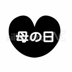 ハートに描かれた母の日 母の日,ハート,好きのシルエット素材