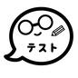 テスト テスト テスト,吹き出し,眼鏡,顔,鉛筆,笑顔,筆記具,かわいい,アイコン,素材のシルエット素材