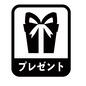 プレゼント プレゼント 贈り物,プレゼント,誕生日,お祝い,四角,縁取り,文字,アイコン,マーク,素材のシルエット素材