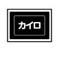 カイロ カイロ カイロ,防災,グッズ,災害,備え,震災,生活,日常,防災用品,避難のシルエット素材