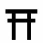 鳥居 鳥居 鳥居,神社,風景,参拝,花火大会,夏休み,年中行事,夏祭り,お祭り,記号のシルエット素材