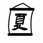 夏の暖簾 夏の暖簾 海の家,旗,看板,屋台,観光,祭り,旅行,イベント,明るい,楽しいのシルエット素材